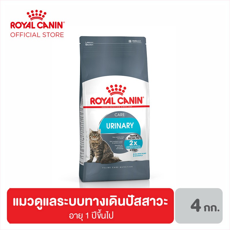 Royal Canin Urinary Care อาหารแมวโต ดูแลระบบทางเดินปัสสาวะ 4 กิโลกรัม