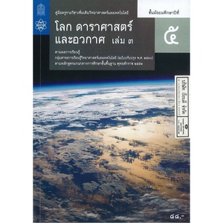 คู่มือครู เพิ่มเติม โลก ดาราศาสตร์ และอวกาศ ม.5 เล่ม 3 สสวท. 112.- 9786165760621