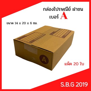 📦 กล่องไปรษณีย์ กล่องพัสดุ กล่องไปรษณีย์ฝาชน กล่องไปรษณีย์เกรดดี กล่องเบอร์ A (แพ็ค 20 ใบ)