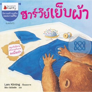 Se-ed (ซีเอ็ด) : หนังสือ ฮาร์วีย์เย็บผ้า