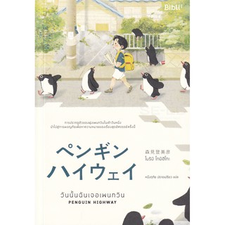 วันนั้นฉันเจอเพนกวิน PENGUIN HIGHWAY | Bibli (บิบลิ) โมริมิ โทมิฮิโกะ