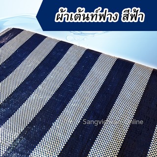 ผ้าเต้นท์ฟาง ผ้าฟาง ผ้าใบพลาสติก ผ้าเต้นท์ บลูชีท Blue Sheet สีฟ้าขาว