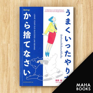 ฝึกตัวเองให้เป็นคนที่ทิ้งเป็น | Be(ing) (บีอิ้ง) ชิฮาระ ทากาชิ