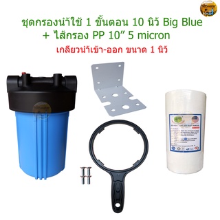 ชุดกรองน้ำใช้ 1 ขั้นตอน 10 นิ้ว Big Blue + ไส้กรอง PP 10" 5 micron Big Blue