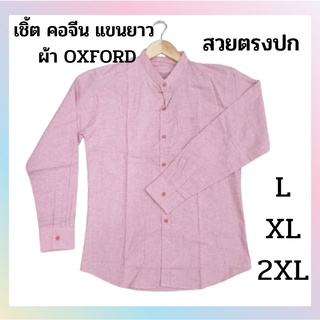 เสื้อเชิ้ตเเขนยาว สีเเดงยีนส์ ของใหม่ L XL 2XL&gt;&gt; คอจีนแขนยาว ทรงสลิม &lt;&lt; ของมีจำกัด สินค้าพร้อมส่ง