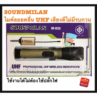 SOUNDMILAN M-602 ไมค์ลอยเดี่ยวคลื่น UHF แท้ เสียงคมชัด ไมค์เสียงดี ไมค์ออกงาน ไมค์EVENT ไมค์ช่วยพูด ไมค์ช่วยสอน