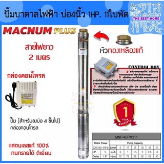 MACNUM ปั๊มบาดาลไฟฟ้า รุ่น MNP-4SPM211 กล่อง+สายไฟ 2 เมตร (บ่อ 4") รูออก1.5นิ้ว 1HP 11ใบ มอเตอร์ทองแดง ปั๊มบาดาล