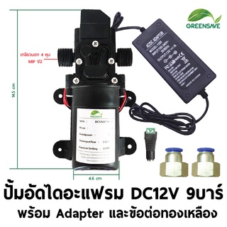 ปั๊มอัดไดอะแฟรม DC12V 9 บาร์ เกลียวนอก 4 หุน พร้อม Adapter