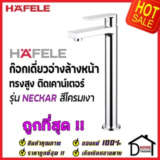 HAFELE ก๊อกเดี่ยว อ่างล้างหน้า ทรงสูง รุ่น NECKAR สีโครมเงา BASIN TAP 589.25.241 / 495.61.108 ก๊อก น้ำเย็น