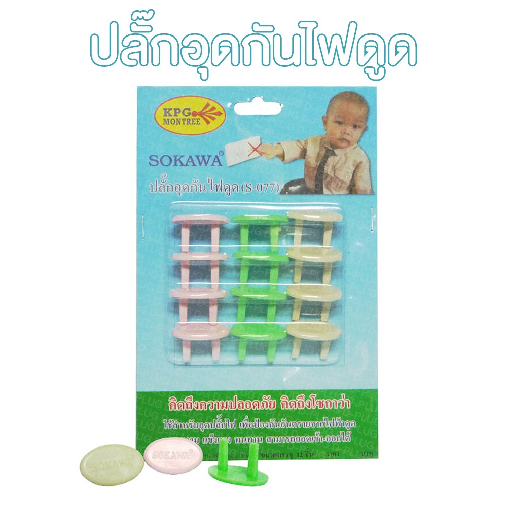 ปลั๊กอุดกันไฟดูด ปลั๊กอุดเด็ก แพ็ค 12 ชิ้น – โปรปัง