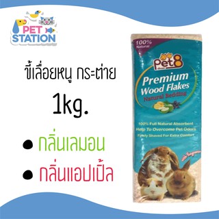 ขี้เลื่อยรองกรง หนู กระต่าย นก เม่นแคระ ชนิดพรีเมียม 1kg.