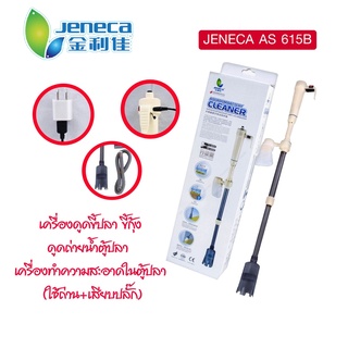 Jeneca AS-615B ที่ดูดขี้ปลา กุ้ง แบบใส่ถ่านและเสียบปลั๊ก