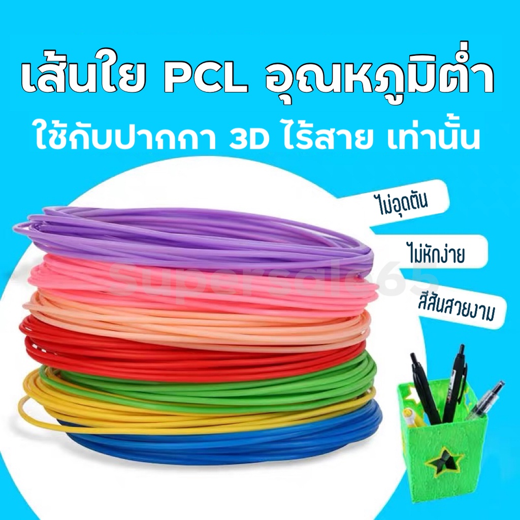 ไส้ปากกา 3 มิติ PCL รุ่นความร้อนต่ำ เส้นใย PCL ปากกา 3d 3D printing แผ่นรองวาด ใช้กับปากกาไร้สาย