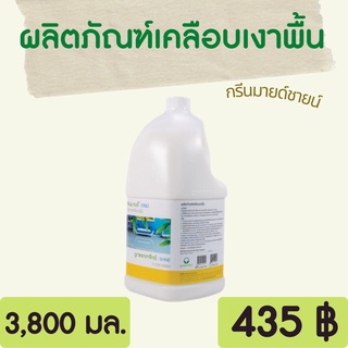 Greenmind SHINE ผลิตภัณฑ์เคลือบเงาพื้น กรีนมายด์ ชายน์ 3,800 ml. ให้ความเงางามสูง คงทนจากการสัญจรหรือรอยขีดข่วน