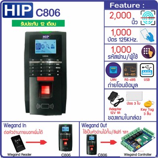 HIP C806 สแกนนิ้ว ทาบบัตรบันทึกเวลาและเปิดประตู Wiegand In + AnitPassback, Wiegand Out, Time Zone