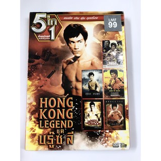 DVD 5 in 1 Hong Kong Legend ชุด บรู๊ซ ลี