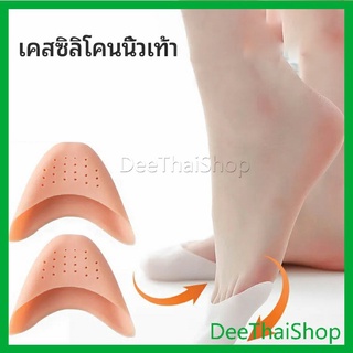 DeeThai ซิลิโคนถนอมปลายเท้า แผ่นปิดนิ้วเท้า ซิลิโคนบัลเล่ต์ รองเท้าส้นสูง ซิลิโคนบัลเล่ต์ silicone toe cover