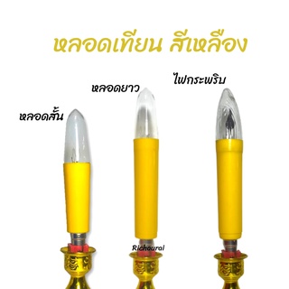 หลอดเทียนไฟฟ้า หลอดเทียน สีเหลือง (ขายเป็นคู่)