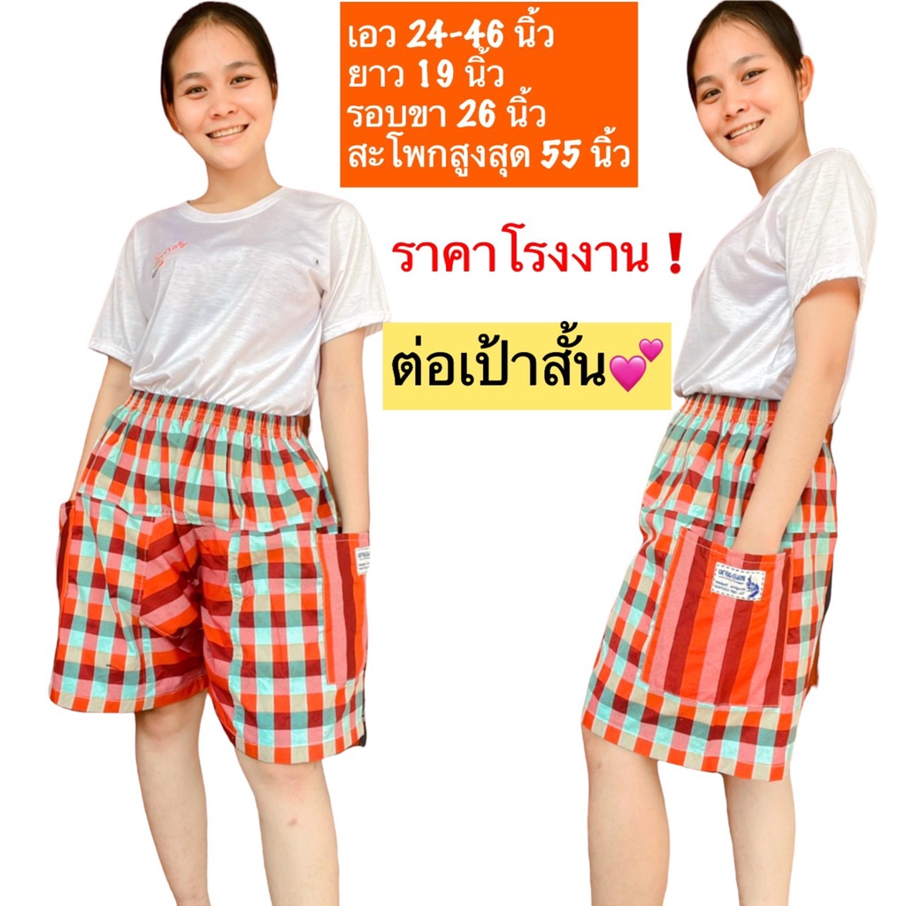 กางเกงต่อเป้าสั้น กางเกงผ้าขาวม้า ผ้าฝ้าย ซักเครื่องได้ สีไม่ตกไม่หด สีสดเนื้อผ้านิ่ม ขาวม้า รหัส ตส