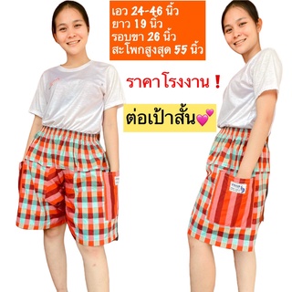 กางเกงต่อเป้าสั้น กางเกงผ้าขาวม้า ผ้าฝ้าย ซักเครื่องได้ สีไม…