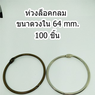 ห่วงล็อคกลม ชนาดวงใน 64 mm.100 ชิ้น