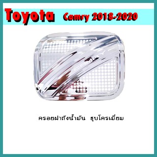 ครอบฝาถังน้ำมัน CAMRY 2018-2020 ชุบโครเมี่ยม