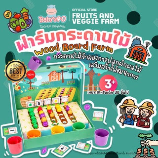 Wooden Board Farm Fruits &amp; Veggie Farm ฟาร์มกระดานไม้ ของเล่นบอร์ดเกมส์ มอนเตสซอรี่ Montessori ของเล่นทักษะ เกมคีบแยกสี