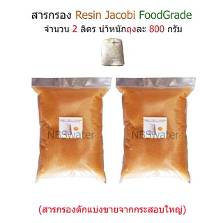 สารกรอง Resin จำนวน 2 ลิตร