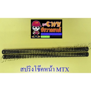 สปริงโช๊คหน้า MTX125 (คู่) (10167)