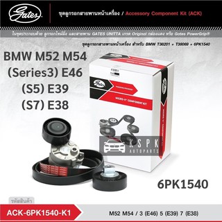 ชุดสายพานหน้าเครื่อง BMW M52 M54 (S3)E46 (S5)E39 (S7)E38 6PK1540 / ACK6PK1540-K1