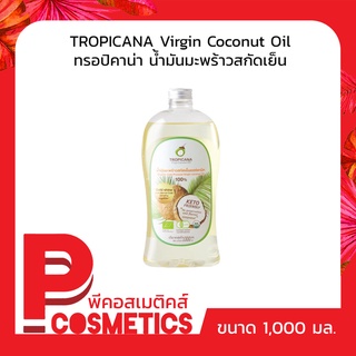 Tropicana ทรอปิคานา น้ำมันมะพร้าวสกัดเย็นบริสุทธิ์ 1000มล.