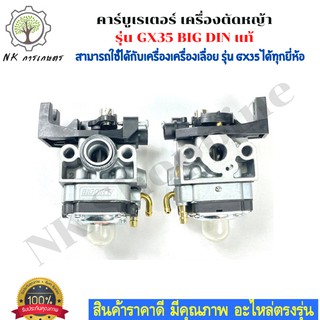 BIG DIN แท้ คาร์บูเรเตอร์ GX35 เครื่องพ่นยา เครื่องตัดหญ้า Honda GX25, GX35, UMK435, HHT35, HHT35S แบบมีปุ่มกดน้ำมัน อะไ