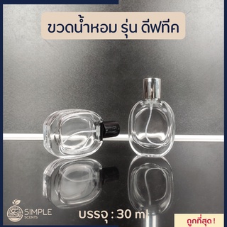 ขวดสเปรย์น้ำหอม รุ่น ดีฟทีค /  ขวดน้ำหอม 30 ml