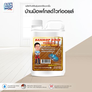 น้ำมันยาดันฝุ่น น้ำมันดันฝุ่น บ้านม๊อพโกลไวออยล์ ขนาด 1000 ml. แกนลอน