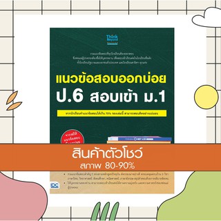 หนังสือ แนวข้อสอบออกบ่อย ป.6 สอบเข้า ม.1 (9786164491311)