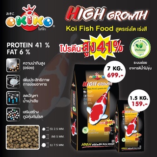 OKIKO  HIGH  GROWTH อาหารเม็ด ปลาคราฟ  7KG.