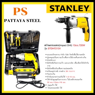 สว่านกระแทก (Impact Drill) STANLEY รุ่น STDH7213V