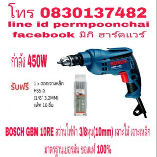 BOSCH GBM 10RE สว่านไฟฟ้า 3/8หุน(10mm)กำลัง 450W ของแท้ 100%