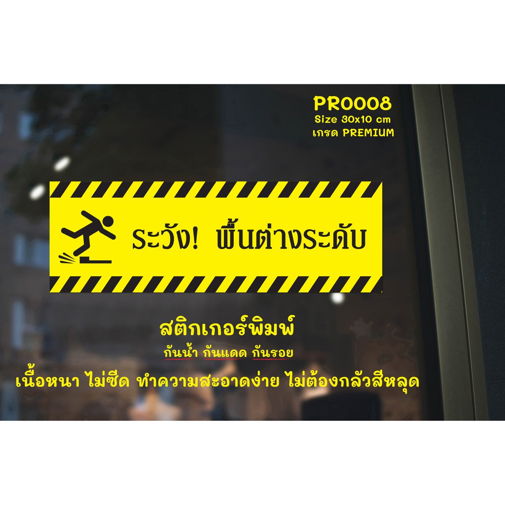 MP-M สติกเกอร์ PVC พิมพ์ ระวัง! พื้นต่างระดับ Size 30x10 cm (PR0008) สติกเกอร์ สติ๊กเกอร์ ป้ายเตือน