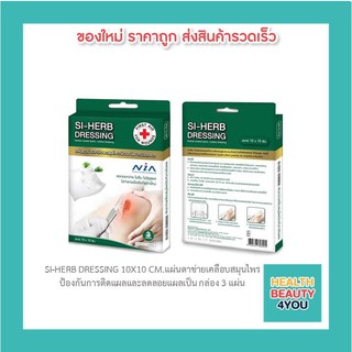 SI-HERB DRESSING 10X10 CM.แผ่นตาข่ายเคลือบสมุนไพรป้องกันการติดแผลและลดลอยแผลเป็น กล่อง 3 แผ่น