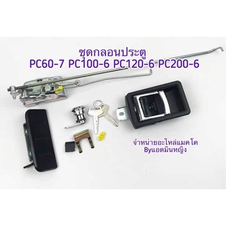 กลอนประตูโคมัตสุ PC60-7 PC100-6 PC120-6 PC200-6