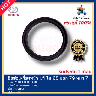 ซิลข้อเหวี่ยงหน้า แท้ ใน 65 นอก 79 หนา 7 รหัสสินค้า 90080 – 31098 ยี่ห้อ TOYOTA รุ่น VIGO ปี 2005 – 2010 ผู้ผลิต NOK