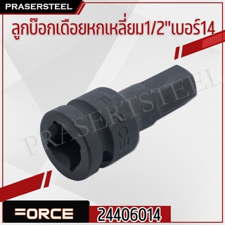 FORCE ( F131-24406014 ) ลูกบ๊อกเดือยหกเหลี่ยม1/2 เบอร์14 รุ่นนิยม!! ของแท้ 100% การันตี คุณภาพอย่างดี