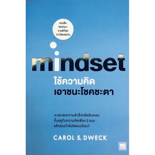 ใช้ความคิดเอาชนะโชคชะตา : Mindset