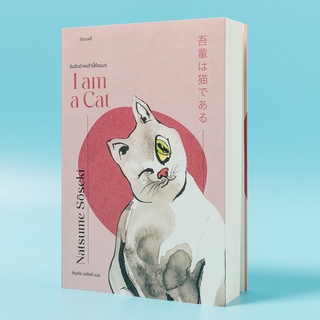 Kledthai(เคล็ดไทย) หนังสือตัวข้าพเจ้านี้คือแมว : I am a Cat