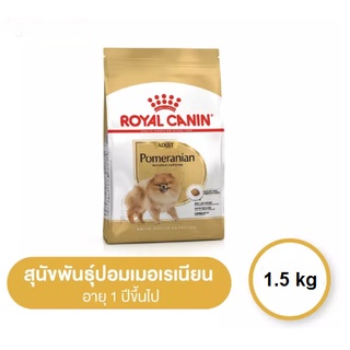 Royal Canin Pomeranian Adult 1.5 kg โรยัล คานิน อาหารสุนัขโต พันธุ์ปอมเมอเรเนียน อายุ 8 เดือนขึ้นไป