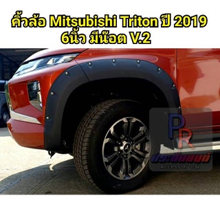 คิ้วล้อ MITSUBISHI TRITON ปี 2019 6นิ้ว มีน็อต CAB (V.2)