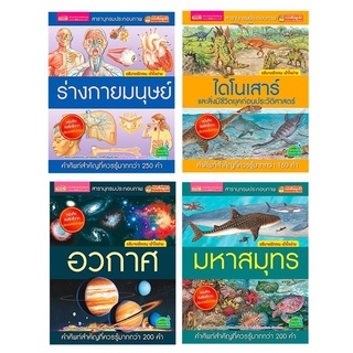 หนังสือ สารานุกรมประกอบภาพ มหาสมุทร/ ไดโนเสาร์/ อวกาศ /ร่างกายมนุษย์ (ปกแข็ง แยกเล่มได้)