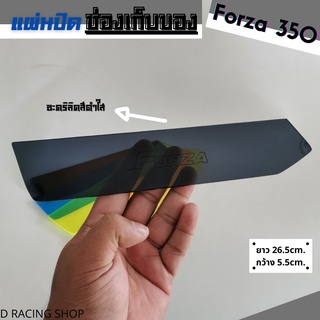 ปิดช่องเก็บของ forza300 , forza350 สีดำ แผ่นอคิลิกปิดช่องเก็บของใต้เบาะ