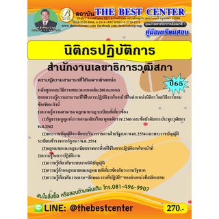 คู่มือสอบนิติกรปฏิบัติการ สำนักงานเลขาธิการวุฒิสภา ปี 65